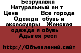 Безрукавка. Натуральный ен0т › Цена ­ 8 000 - Все города Одежда, обувь и аксессуары » Женская одежда и обувь   . Адыгея респ.